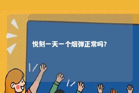 悦刻一天一个烟弹正常吗？ 